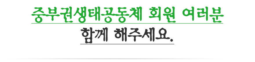 중부권생태공동체 회원 여러분 함께 해주세요.