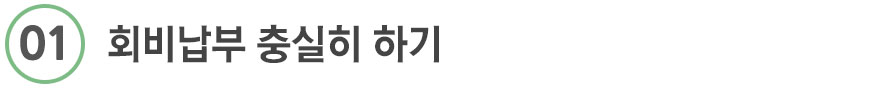 1. 회비납부 충실히 하기