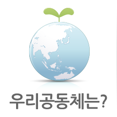 우리공동체는?