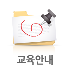 교육안내
