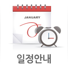 일정안내